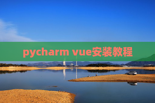 pycharm vue安装教程