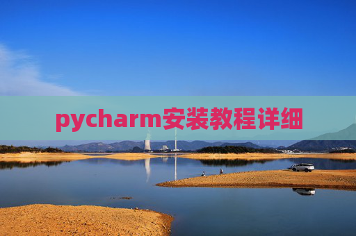 pycharm安装教程详细 pycharm安装教程详细