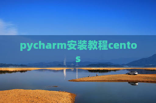 pycharm安装教程centos